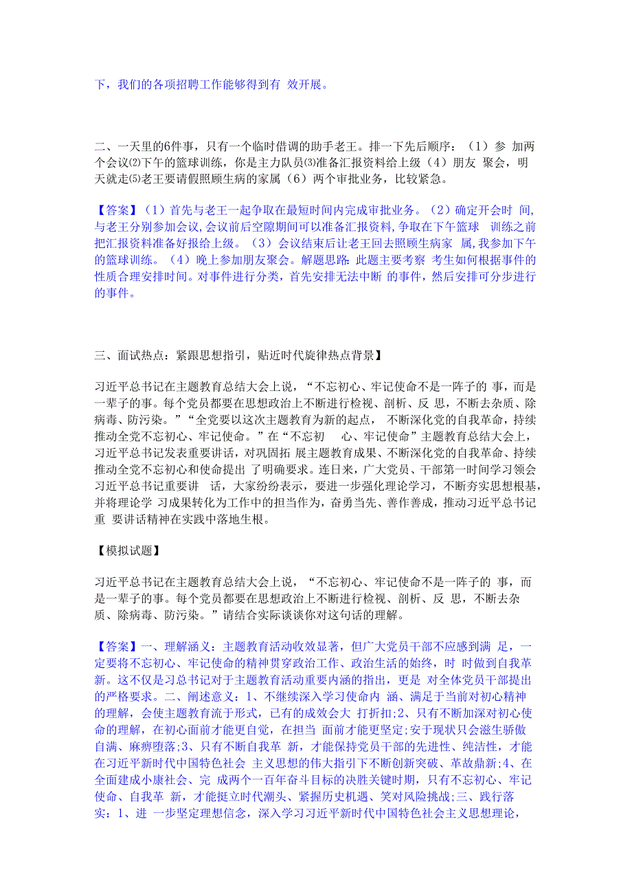 2023年-2024年公务员（国考）之公务员面试综合练习试卷B卷附答案.docx_第2页