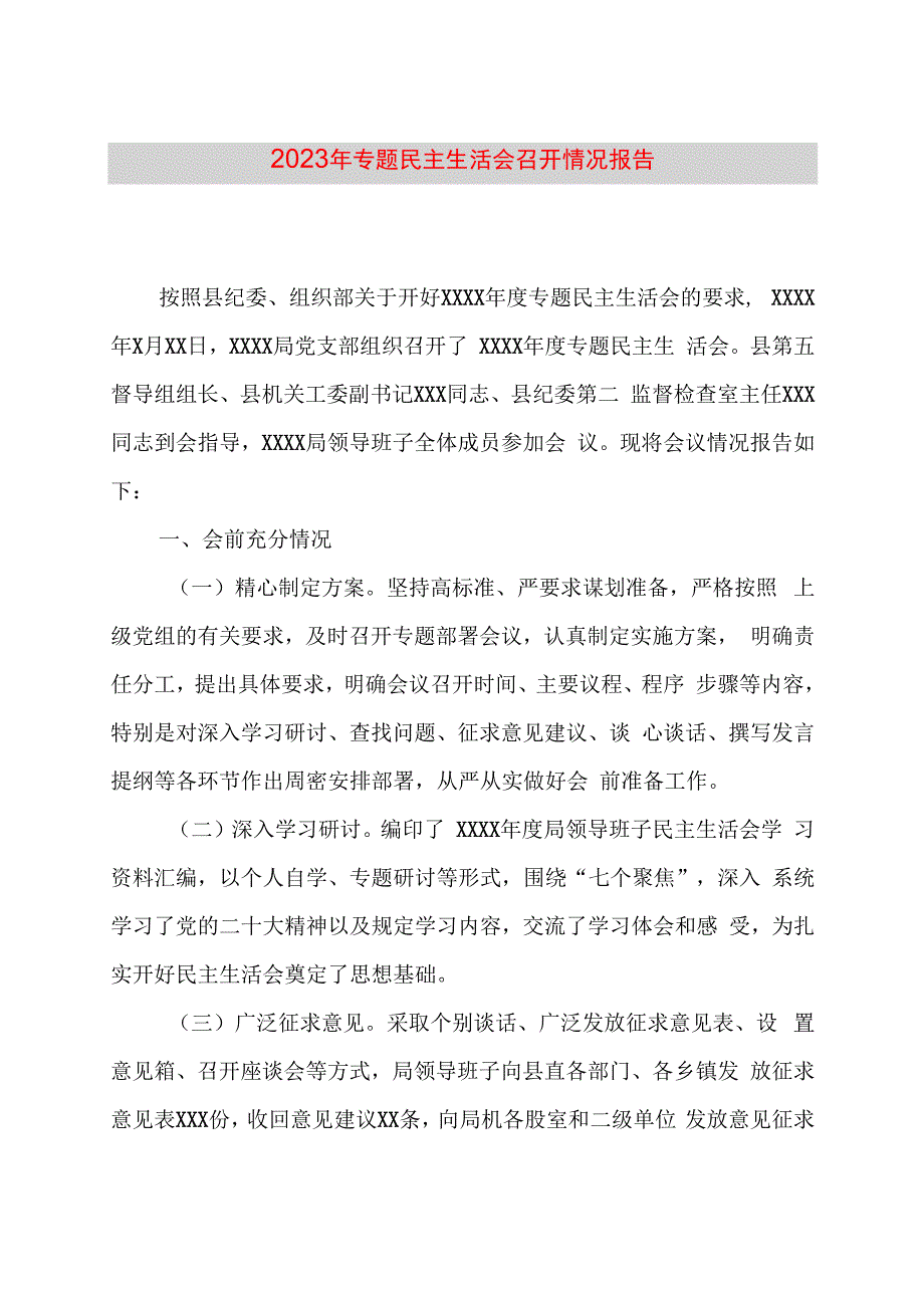 2023年专题民主生活会召开情况报告.docx_第1页