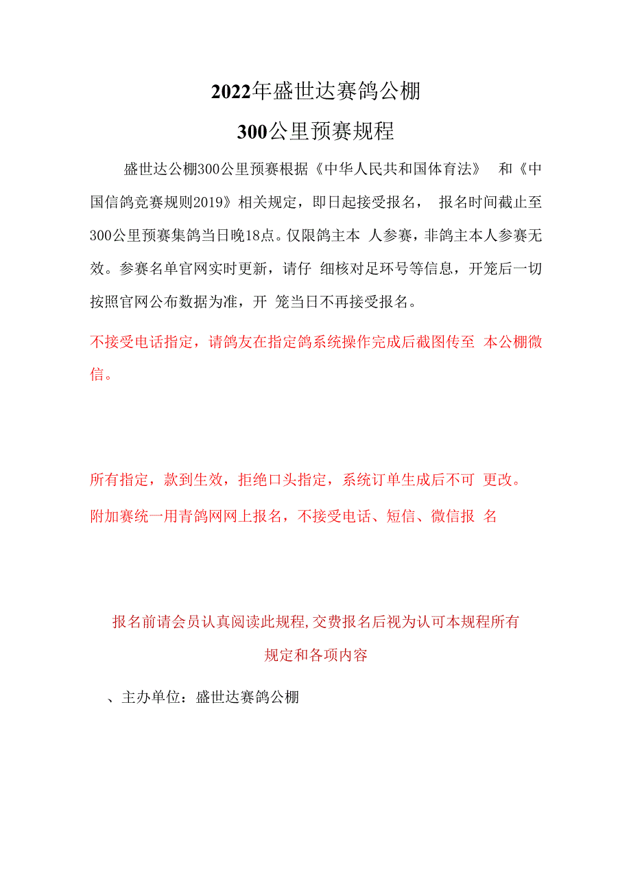 2022年盛世达赛鸽公棚300公里预赛规程.docx_第1页