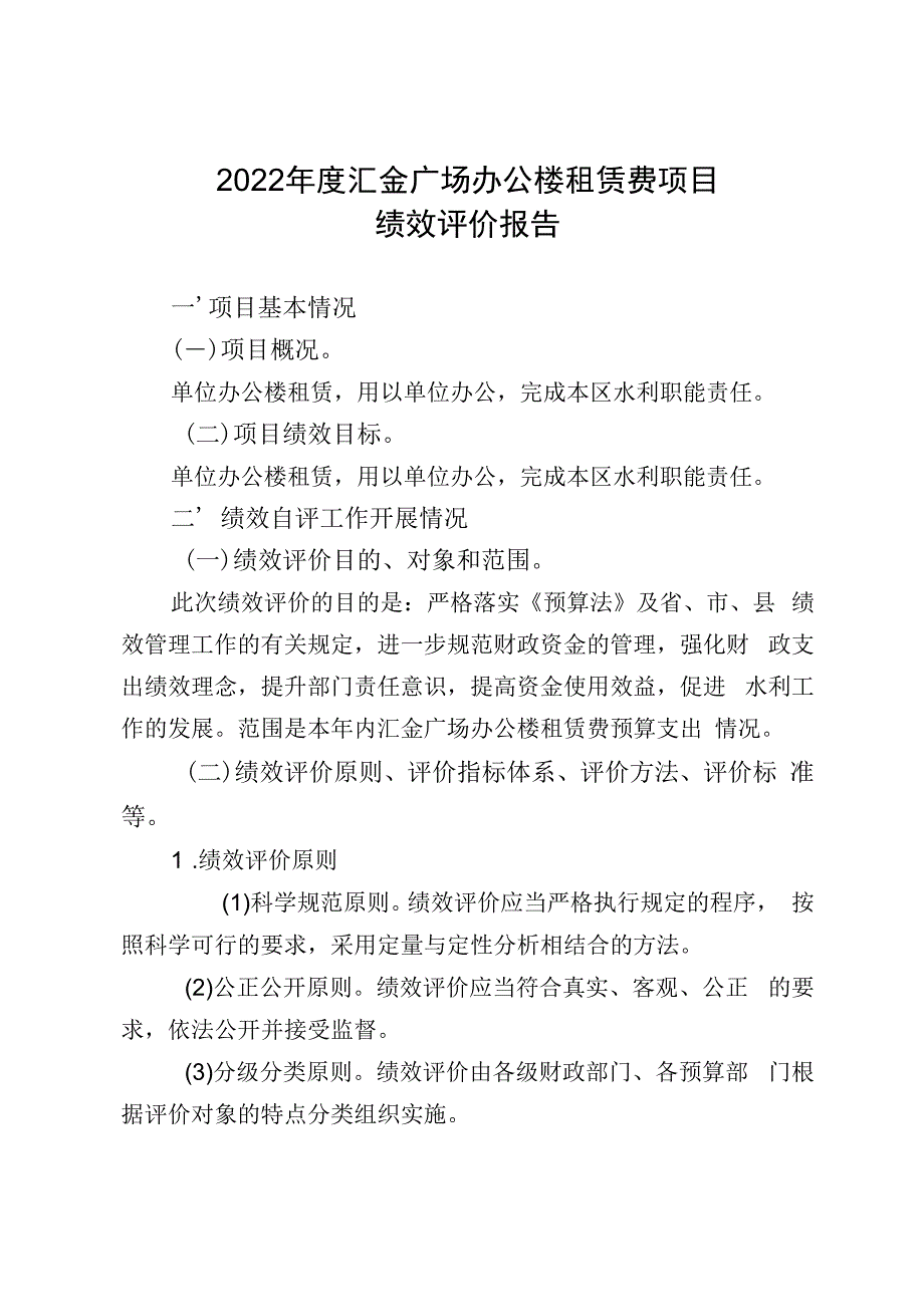 2022年度汇金广场办公楼租赁费项目绩效评价报告.docx_第1页