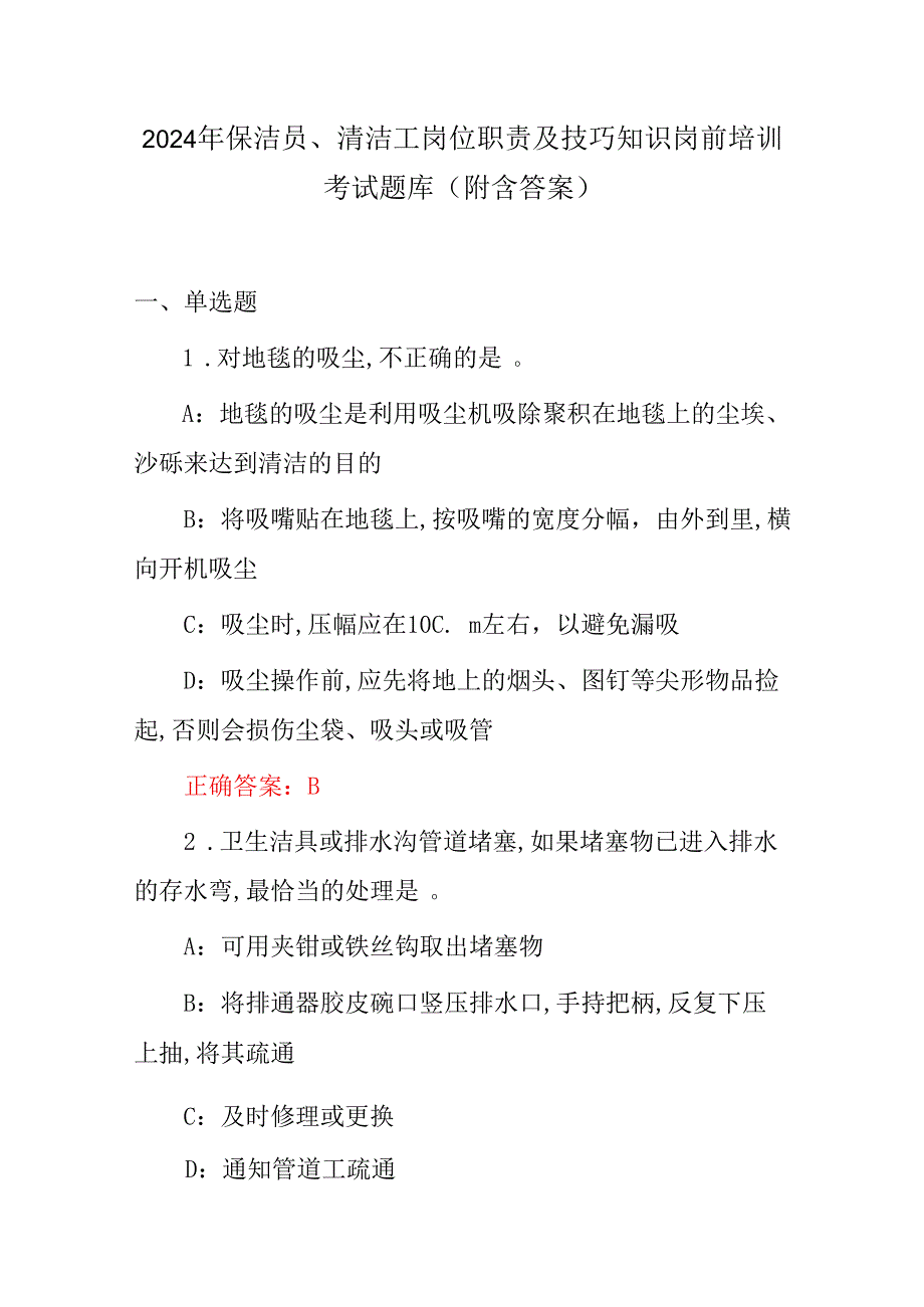 2024年保洁员、清洁工岗位职责及技巧知识岗前培训考试题库（附含答案）.docx_第1页