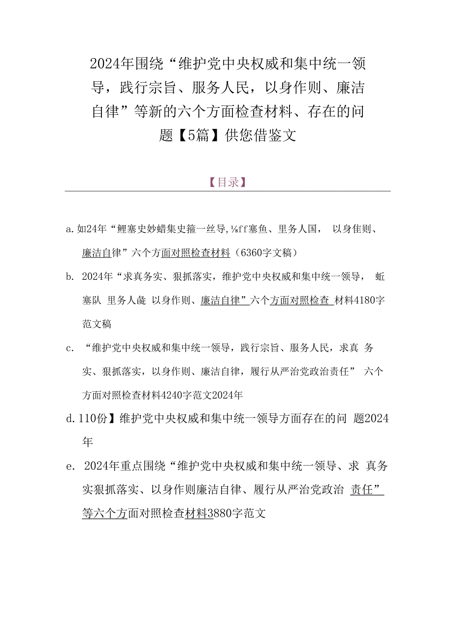 2024年围绕“维护党央权威和集中统一领导践行宗旨、服务人民以身作则、廉洁自律”等新的六个方面检查材料、存在的问题【5篇】供您借鉴文.docx_第1页