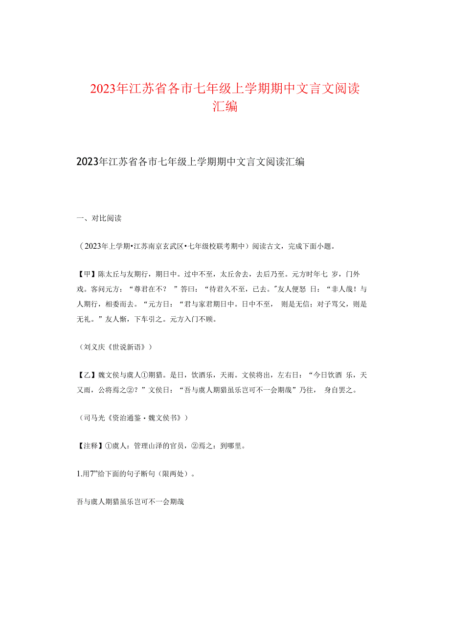 2023年江苏省各市七年级上学期期中文言文阅读汇编.docx_第1页