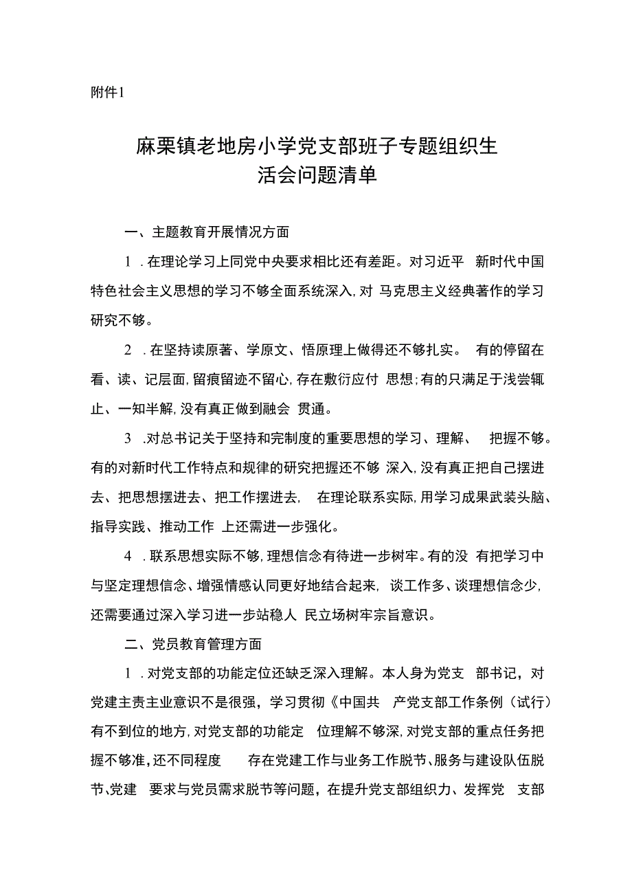 (老地房）附件1-9 专题组织生活会、民主评议材料.docx_第1页