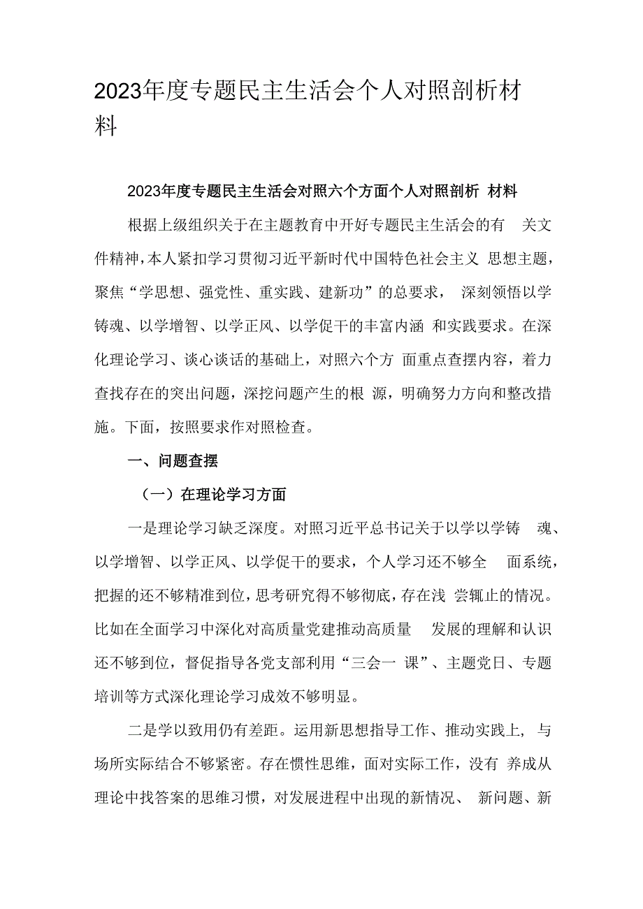 2023年度专题民主生活会个人对照剖析材料.docx_第1页