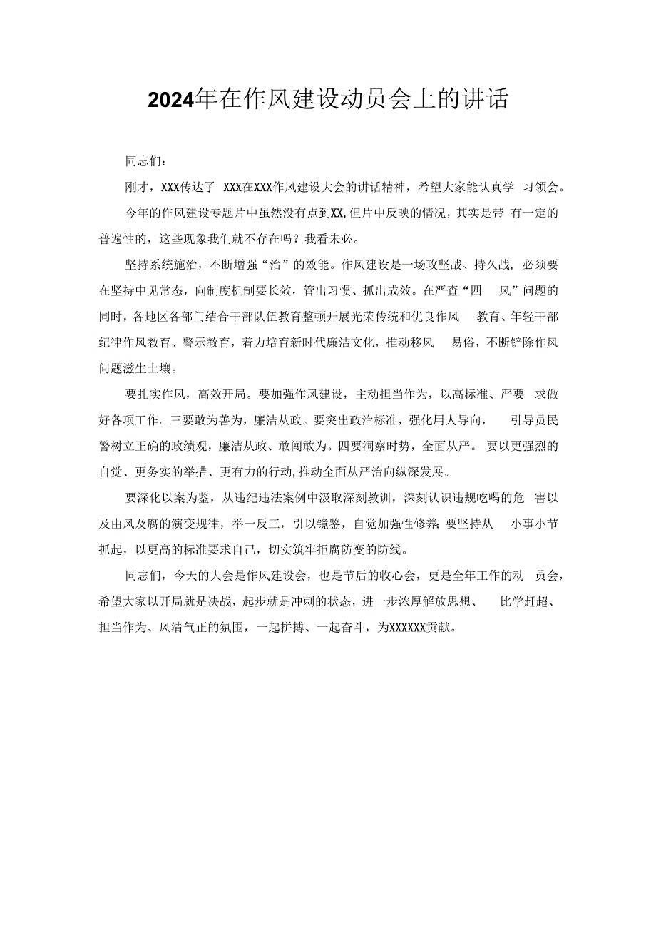 2024年在作风建设动员会上的讲话.docx_第1页