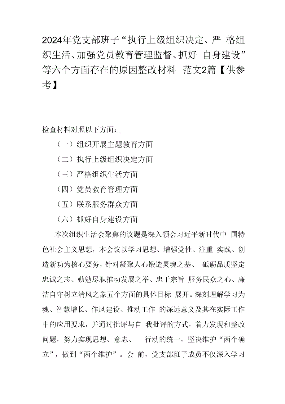 2024年党支部班子“执行上级组织决定、严格组织生活、加强党员教育管理监督、抓好自身建设”等六个方面存在的原因整改材料范文2篇【供参考】.docx_第1页