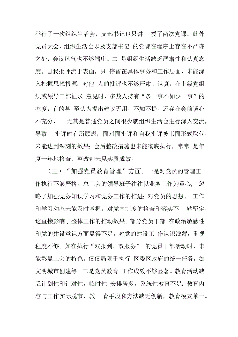 2024年党支部班子“执行上级组织决定、严格组织生活、加强党员教育管理监督、抓好自身建设”等六个方面存在的原因整改材料范文2篇【供参考】.docx_第3页