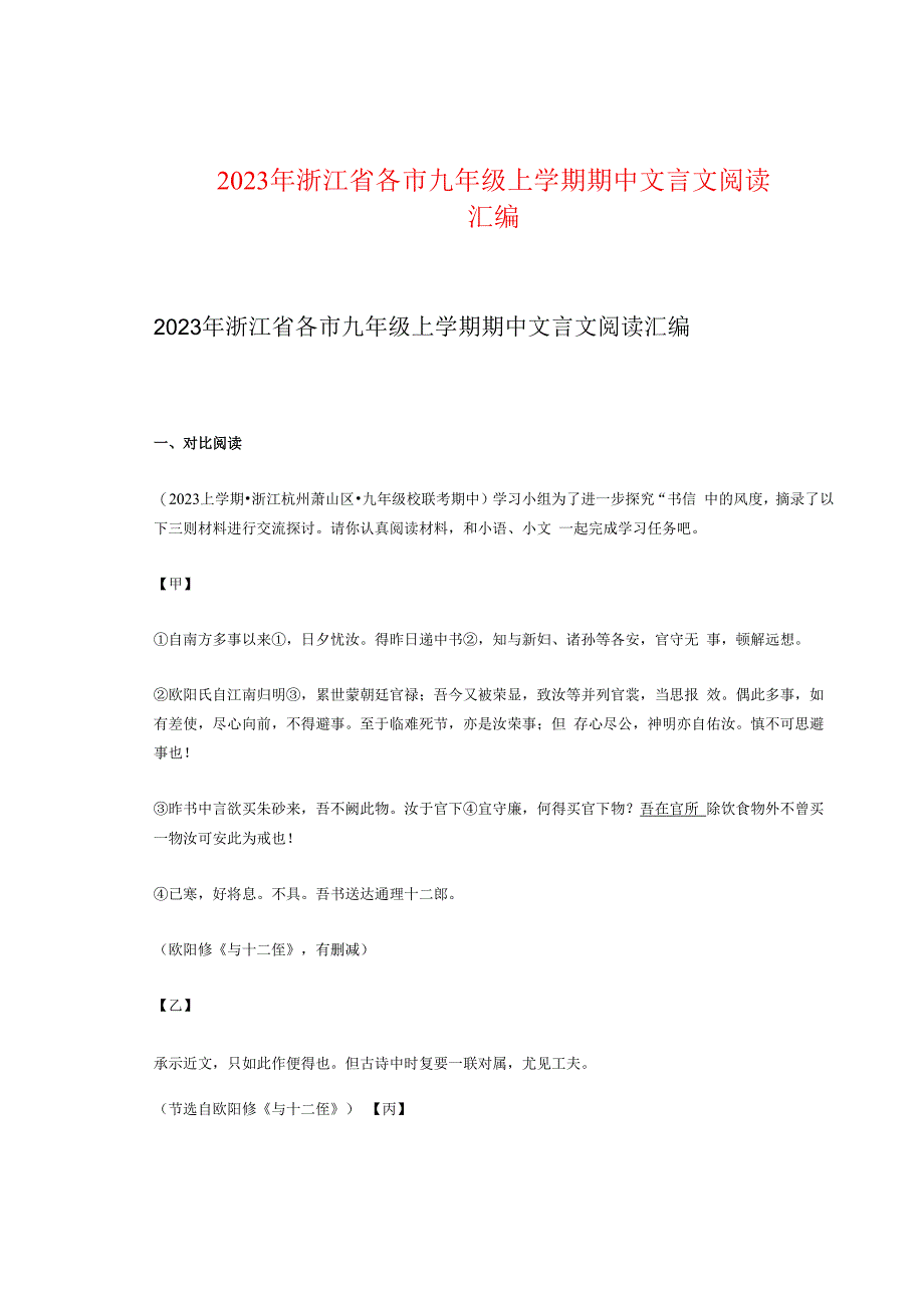 2023年浙江省各市九年级上学期期中文言文阅读汇编.docx_第1页