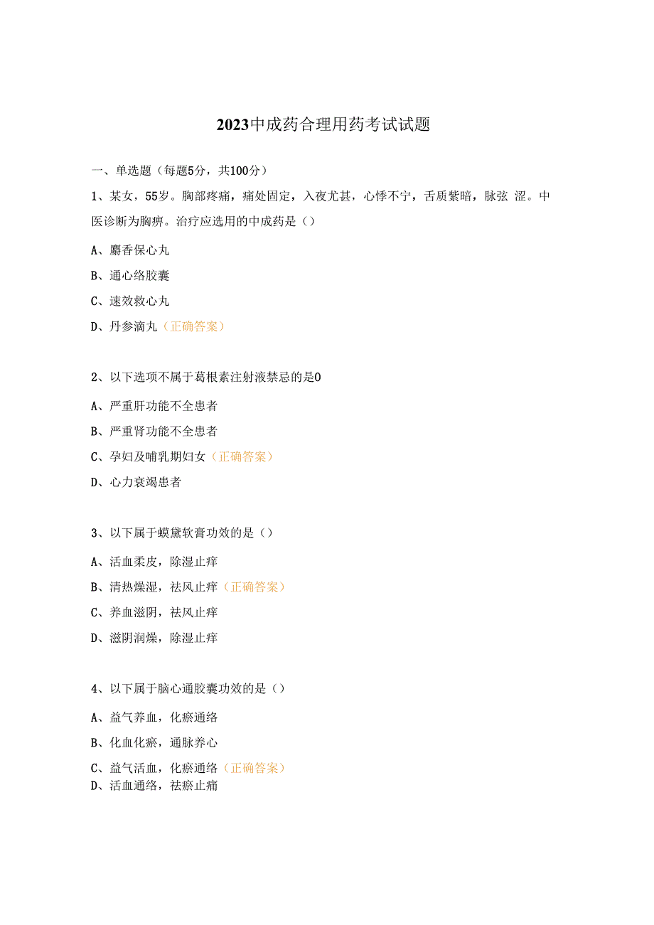 2023中成药合理用药考试试题.docx_第1页