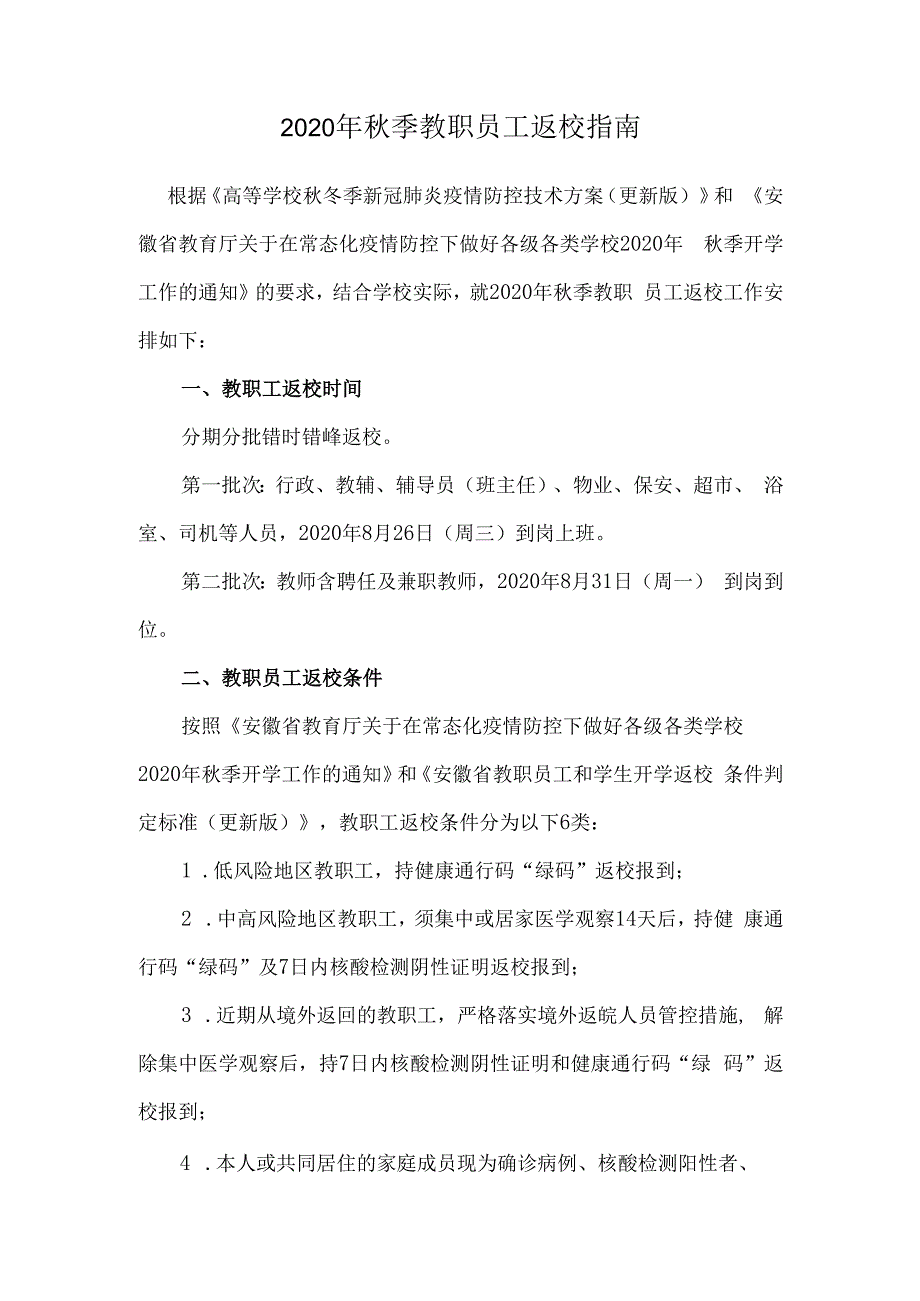 2020年秋季教职员工返校指南.docx_第1页