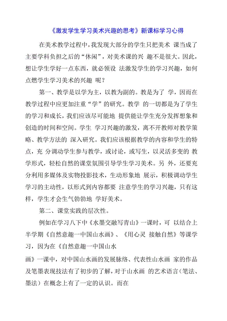 2024年《激发学生学习美术兴趣的思考》新课标学习心得.docx_第1页