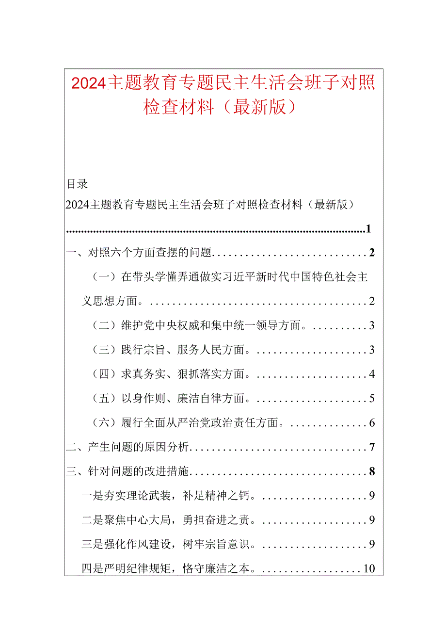 2024主题教育专题民主生活会班子对照检查材料（最新版）.docx_第1页