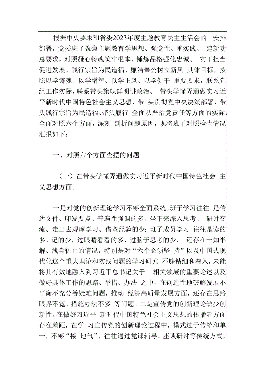 2024主题教育专题民主生活会班子对照检查材料（最新版）.docx_第2页