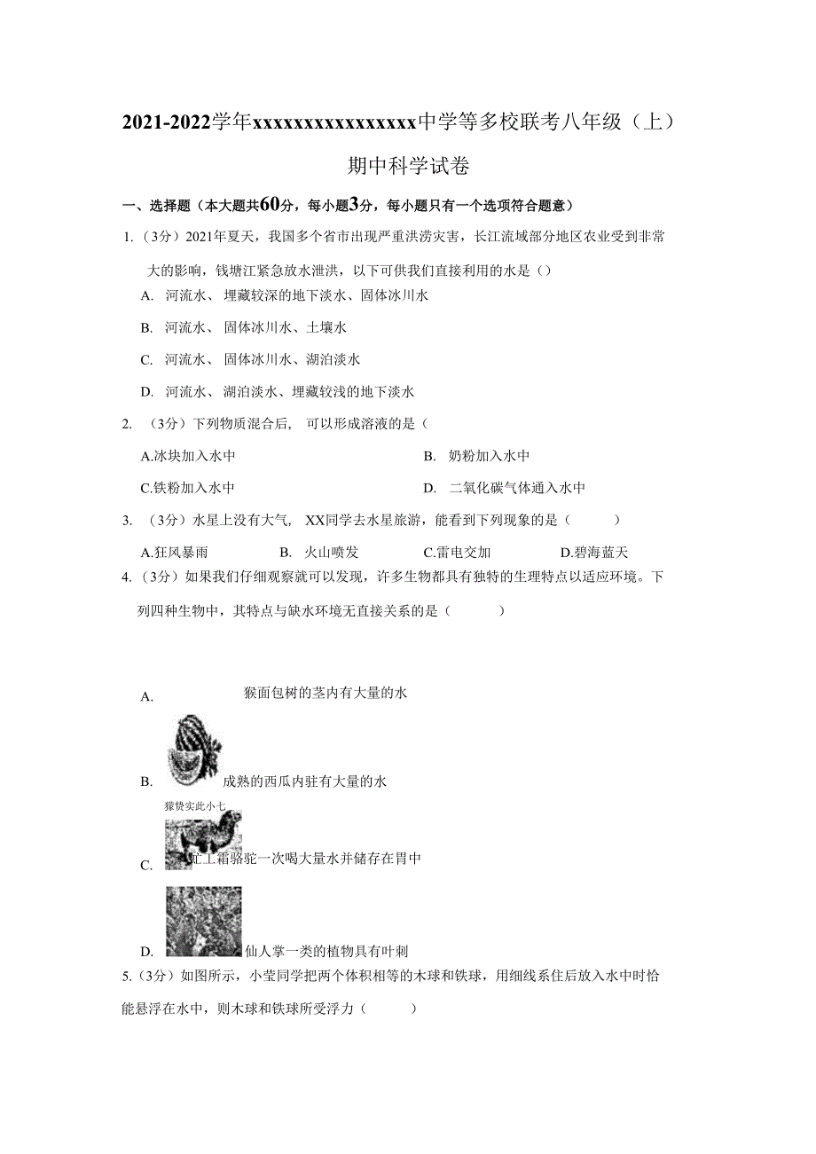 2021-2022学年x中学八年级（上）期中科学试卷公开课教案教学设计课件资料.docx_第1页