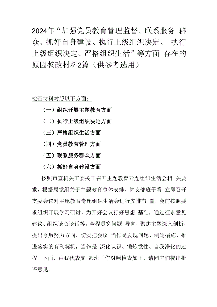 2024年“加强党员教育管理监督、联系服务群众、抓好自身建设、执行上级组织决定、执行上级组织决定、严格组织生活”等方面存在的原因整改.docx_第1页