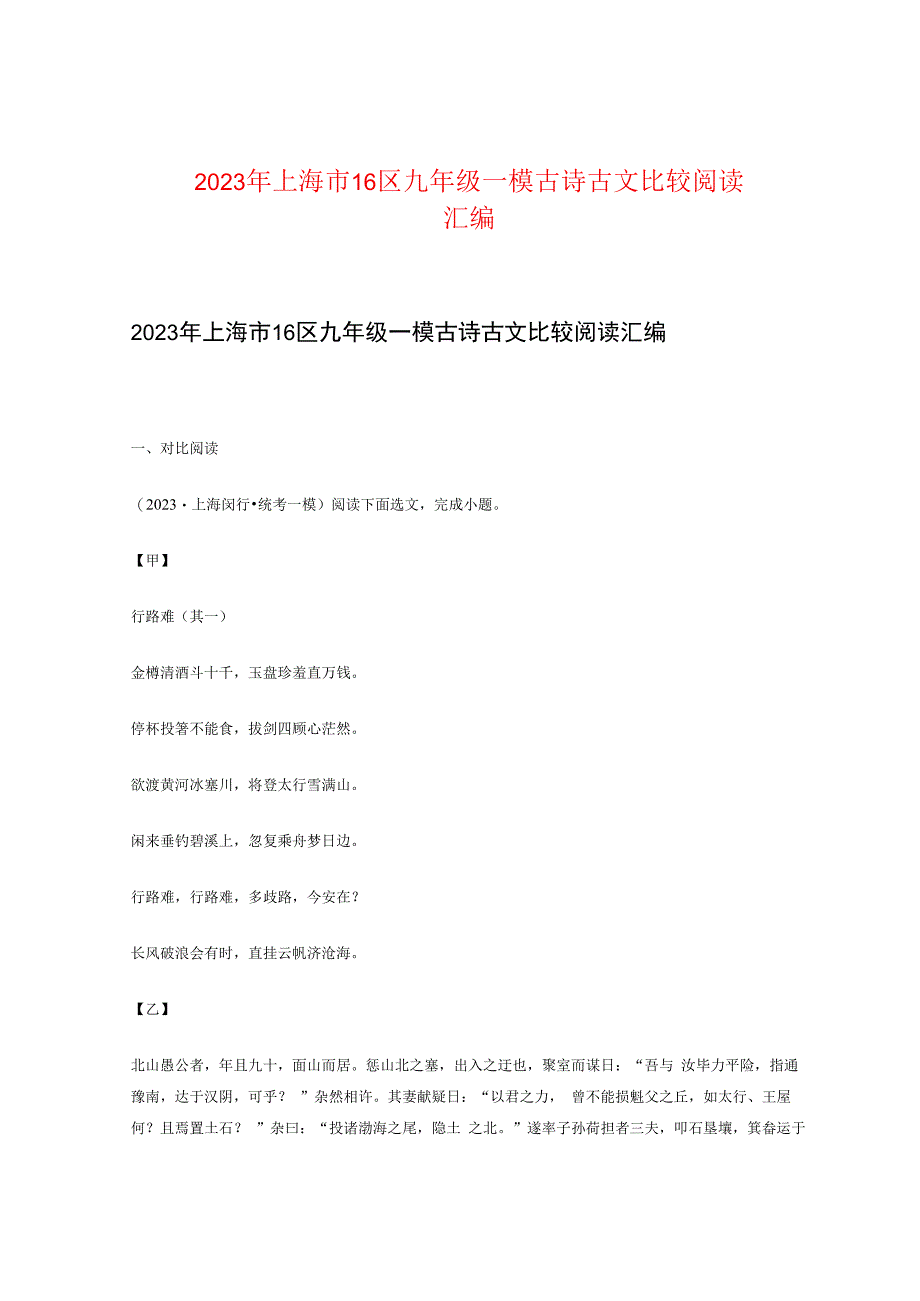 2023年上海市16区九年级一模古诗古文比较阅读汇编.docx_第1页