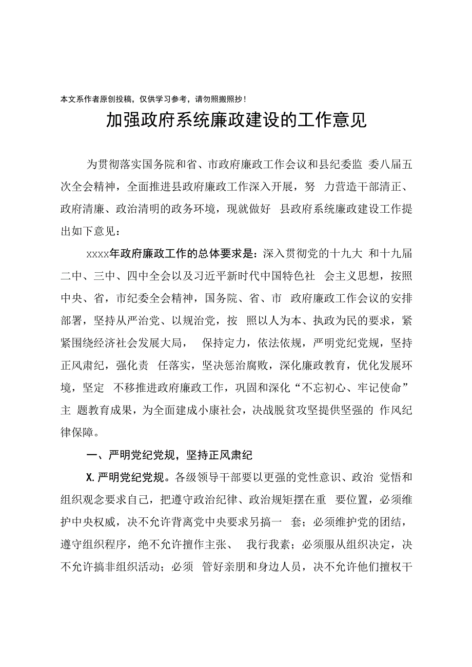 2020032708加强政府系统廉政建设的工作意见.docx_第1页