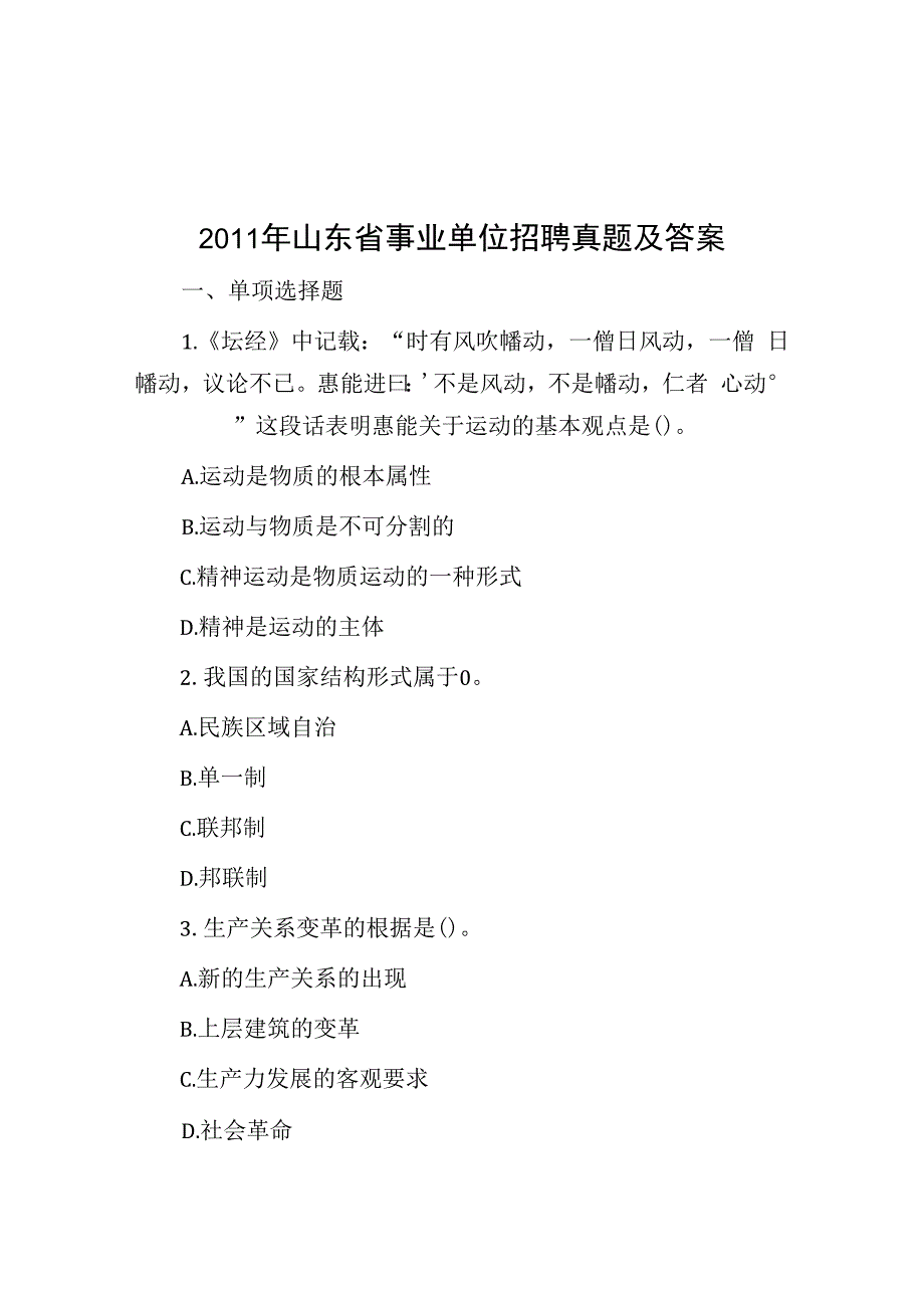 2011年山东省事业单位招聘真题及答案.docx_第1页