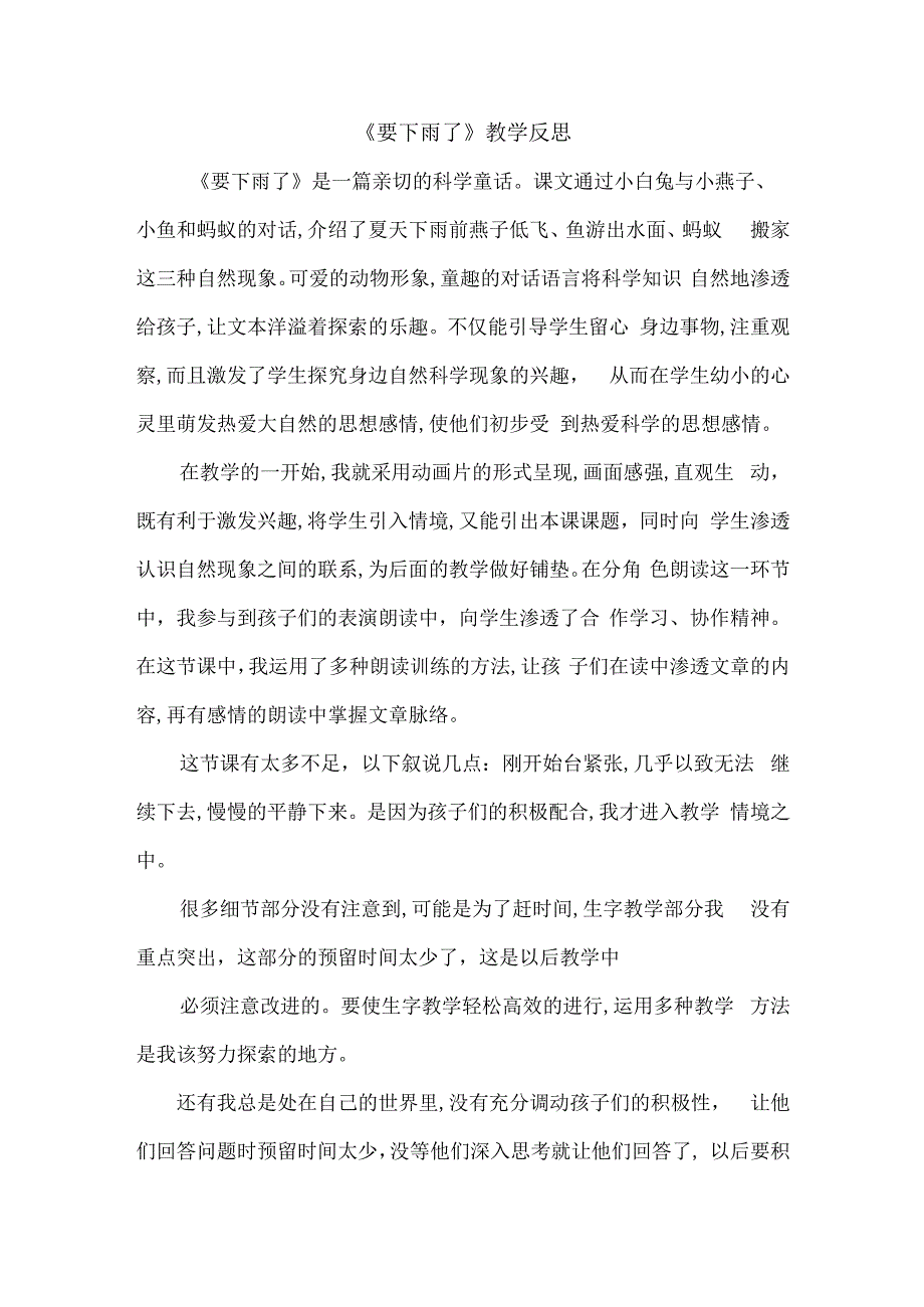 (教学反思参考三)-要下雨了公开课教案教学设计课件.docx_第1页