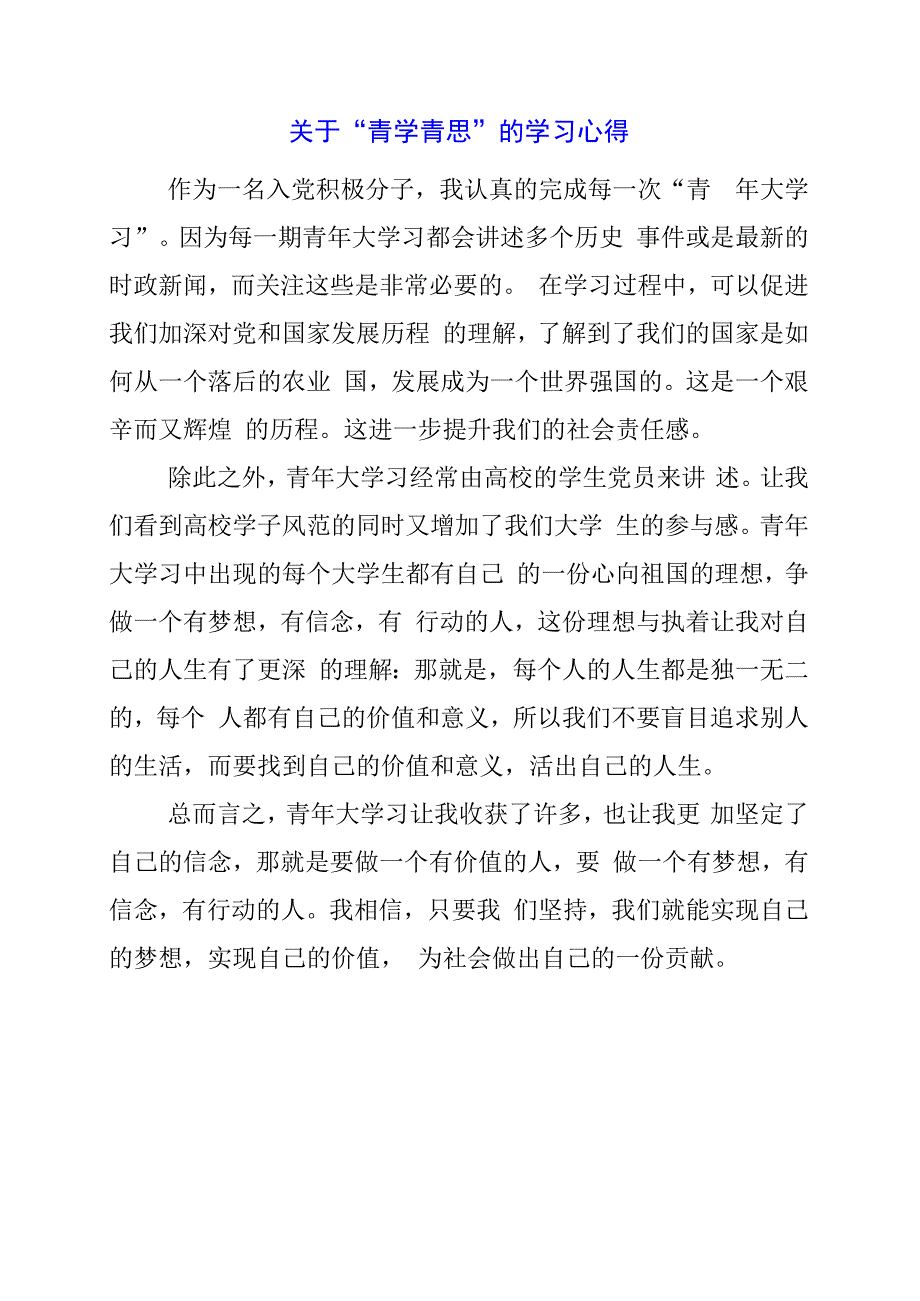 2024年关于“青学青思”的学习心得.docx_第1页