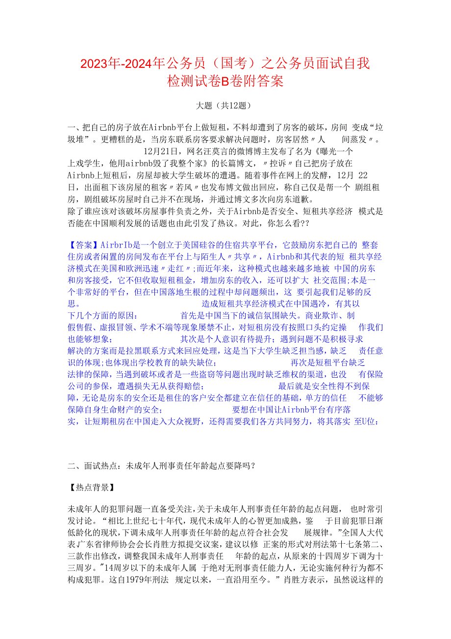 2023年-2024年公务员（国考）之公务员面试自我检测试卷B卷附答案.docx_第1页