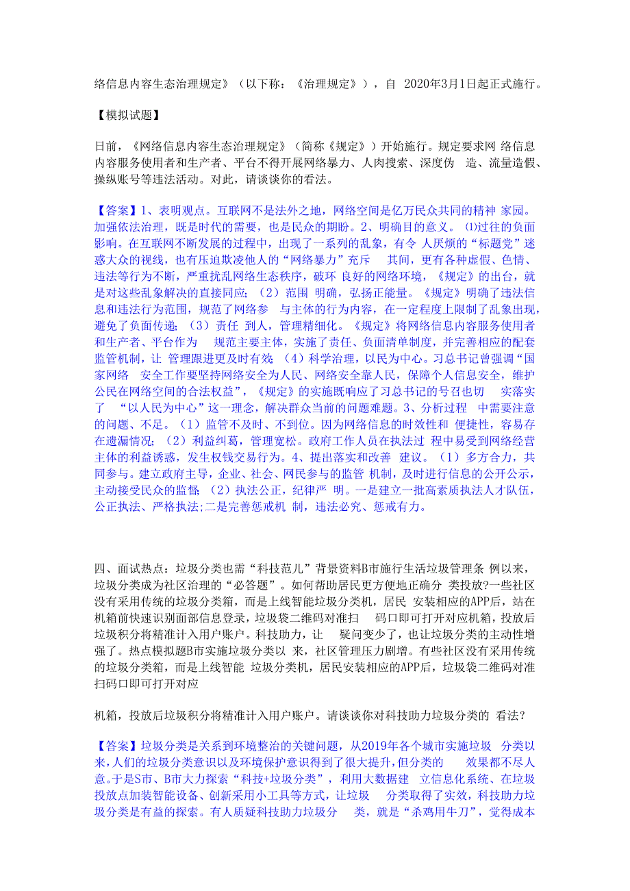 2023年-2024年公务员（国考）之公务员面试自我检测试卷B卷附答案.docx_第3页