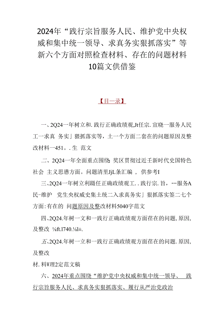 2024年“践行宗旨服务人民、维护党央权威和集中统一领导、求真务实狠抓落实”等新六个方面对照检查材料、存在的问题材料10篇文供借鉴.docx_第1页