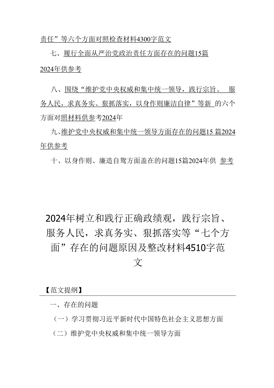 2024年“践行宗旨服务人民、维护党央权威和集中统一领导、求真务实狠抓落实”等新六个方面对照检查材料、存在的问题材料10篇文供借鉴.docx_第2页