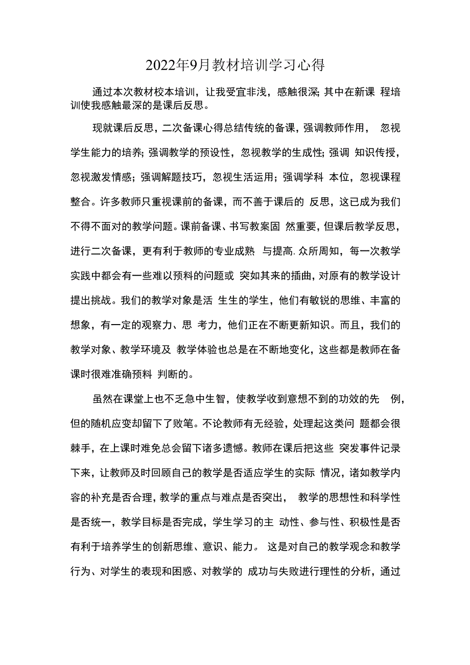 2022年9月教材培训学习心得.docx_第1页