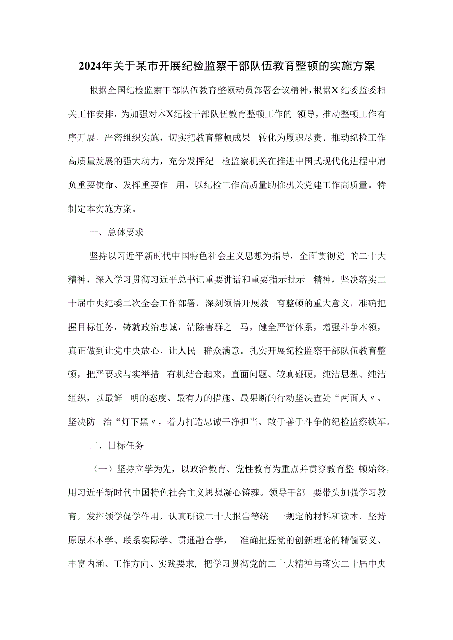 2024年关于某市开展纪检监察干部队伍教育整顿的实施方案.docx_第1页