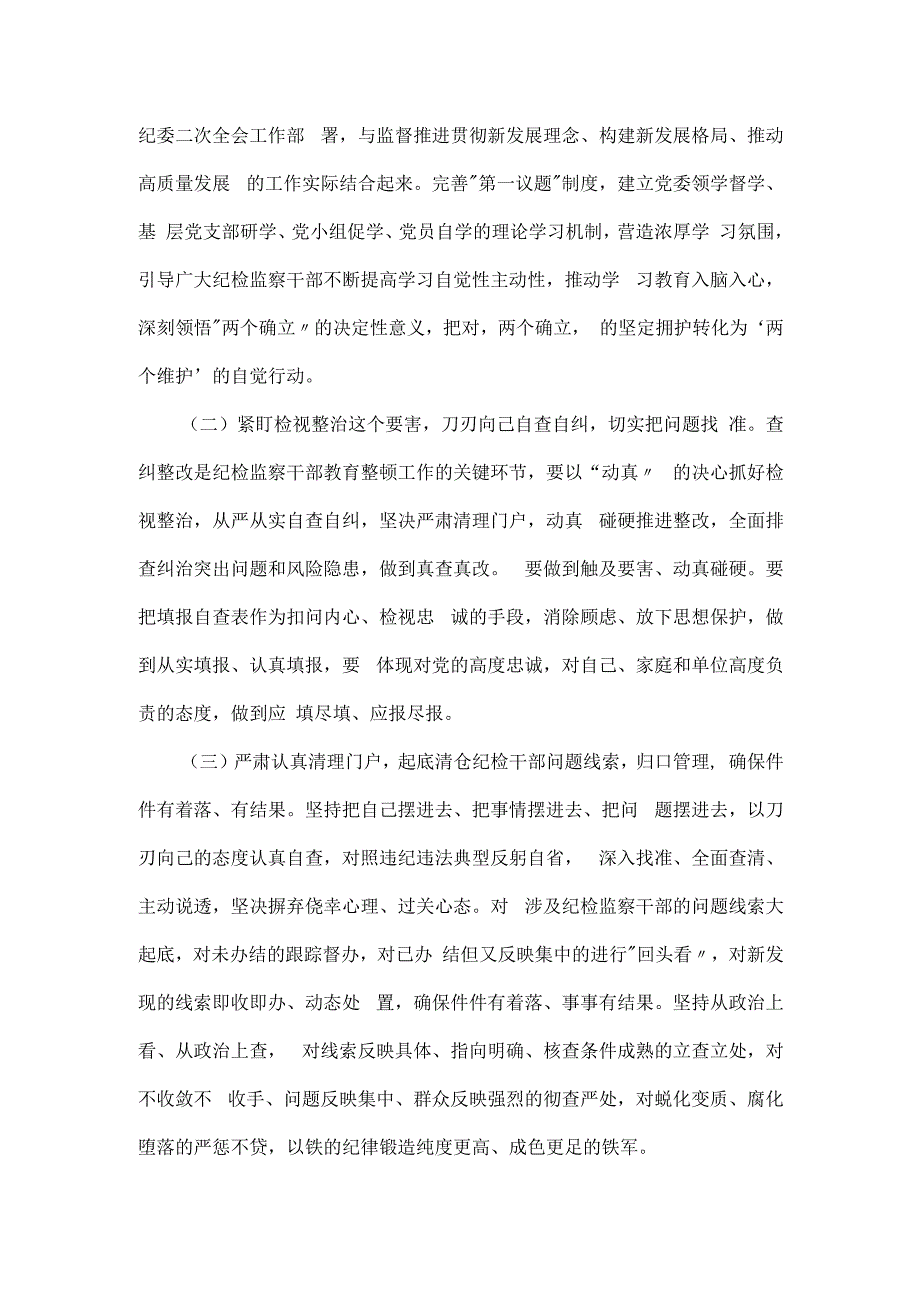 2024年关于某市开展纪检监察干部队伍教育整顿的实施方案.docx_第2页