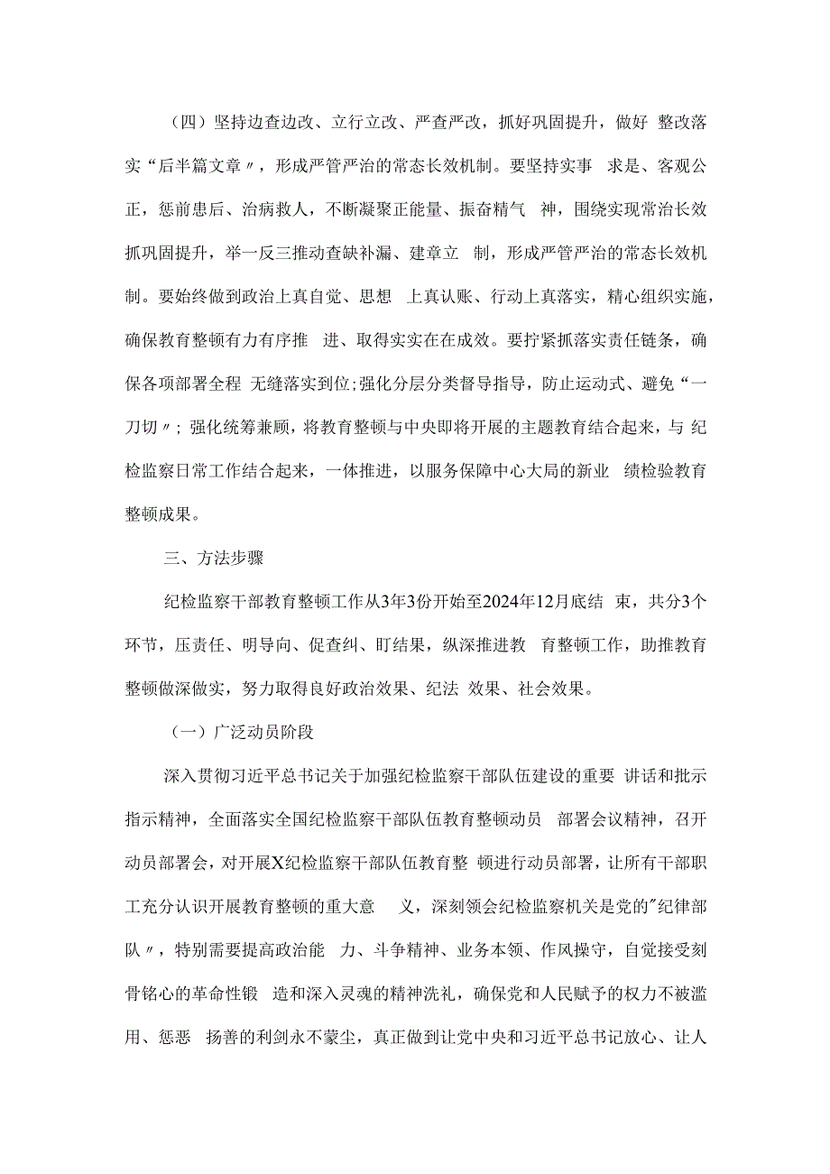 2024年关于某市开展纪检监察干部队伍教育整顿的实施方案.docx_第3页