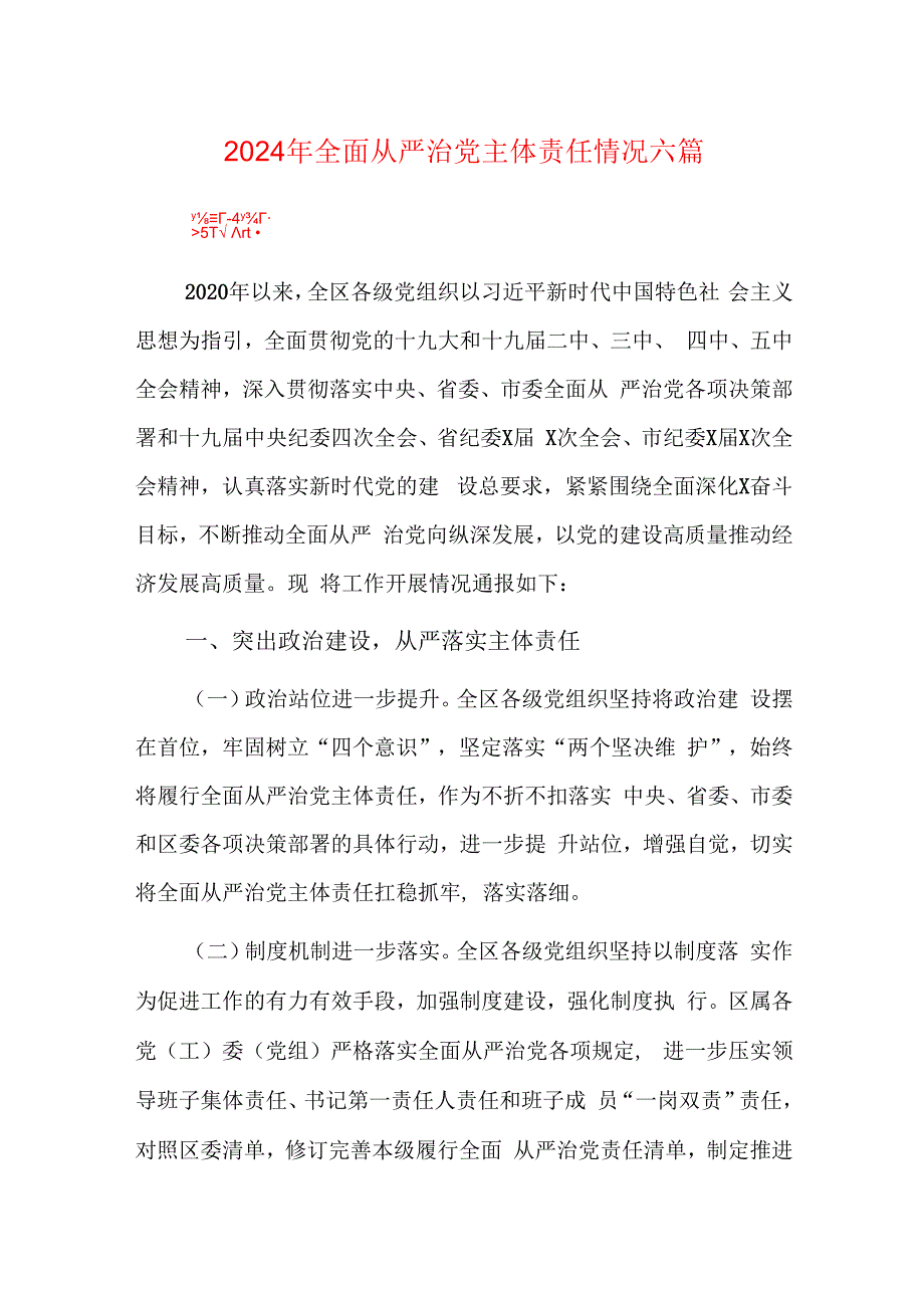 2024年全面从严治党主体责任情况六篇.docx_第1页