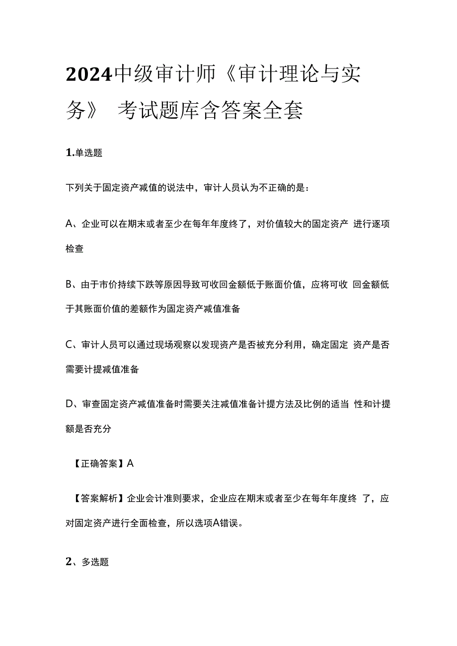 2024中级审计师《审计理论与实务》考试题库含答案全套.docx_第1页