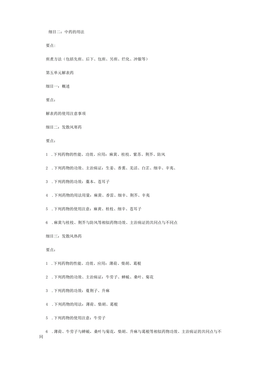 2018年中医执业助理医师《中药学》考试大纲.docx_第3页