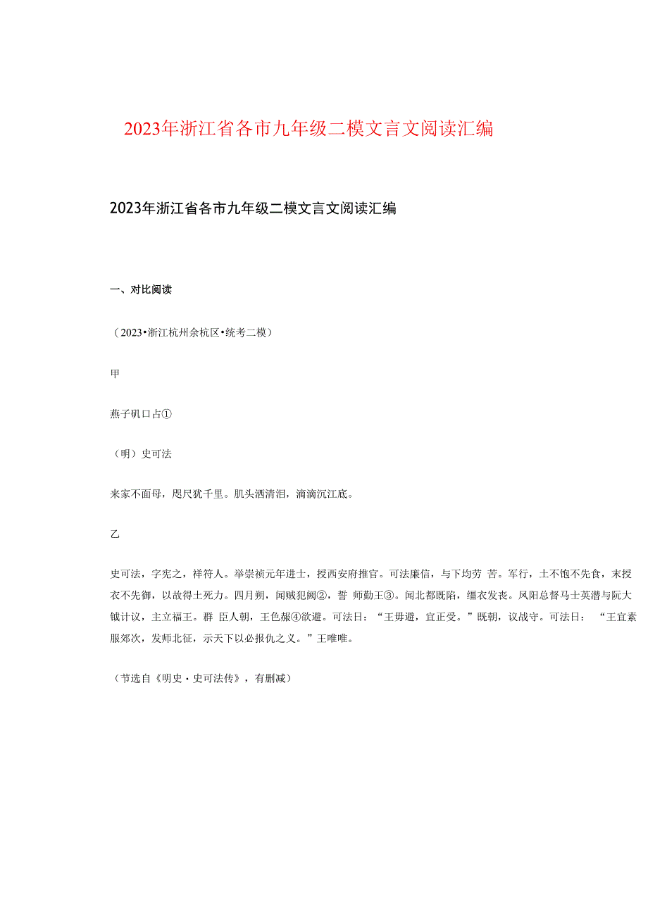 2023年浙江省各市九年级二模文言文阅读汇编.docx_第1页