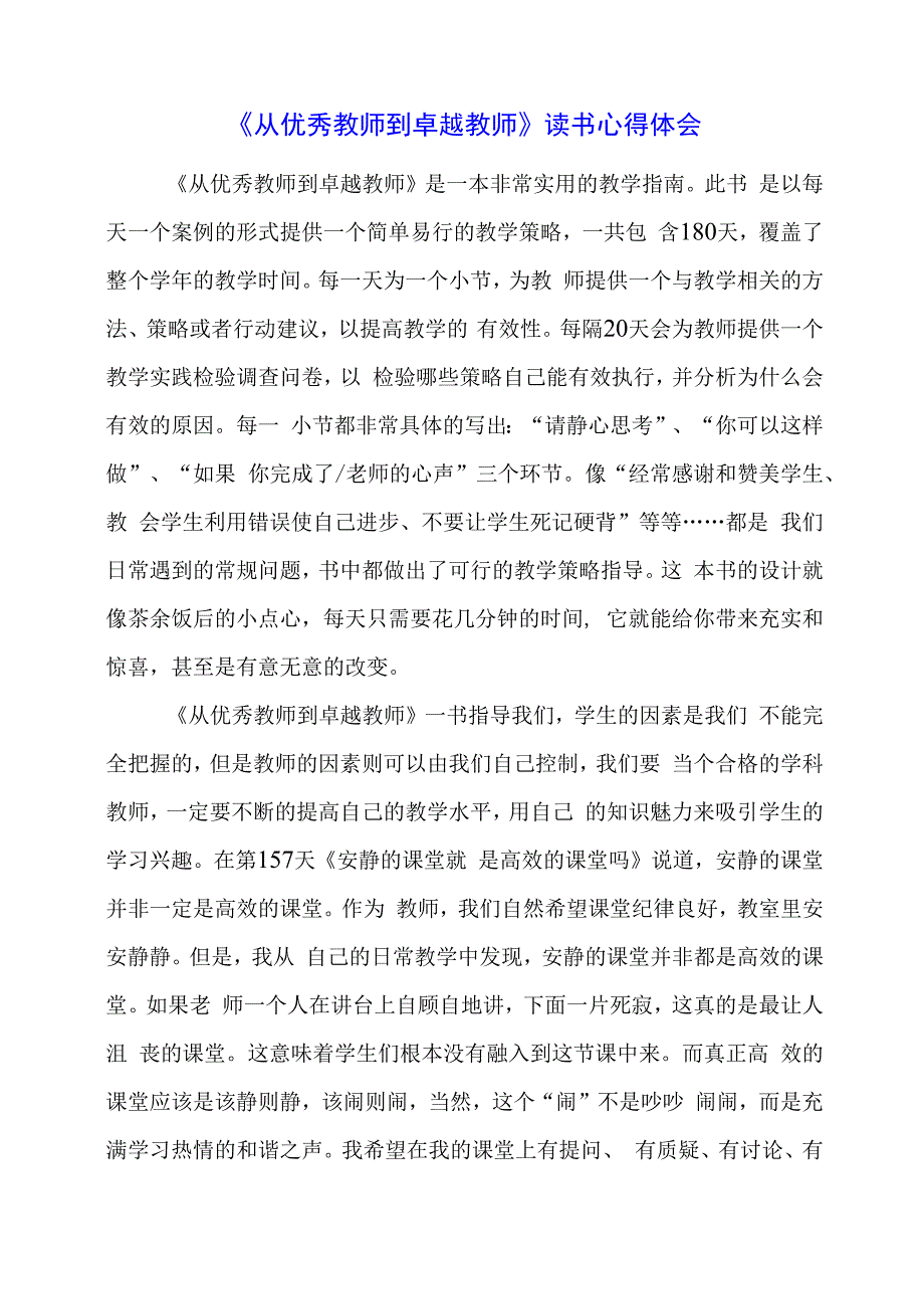 2024年《从优秀教师到卓越教师》读书心得体会.docx_第1页