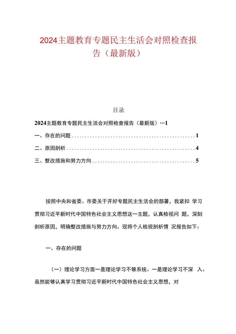 2024主题教育专题民主生活会对照检查报告（最新版）.docx_第1页