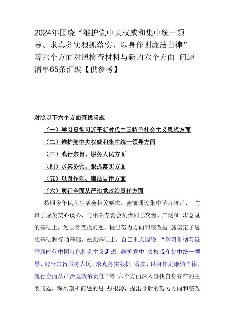 2024年围绕“维护党央权威和集中统一领导、求真务实狠抓落实、以身作则廉洁自律”等六个方面对照检查材料与新的六个方面问题清单65条汇编【供参考】.docx_第1页