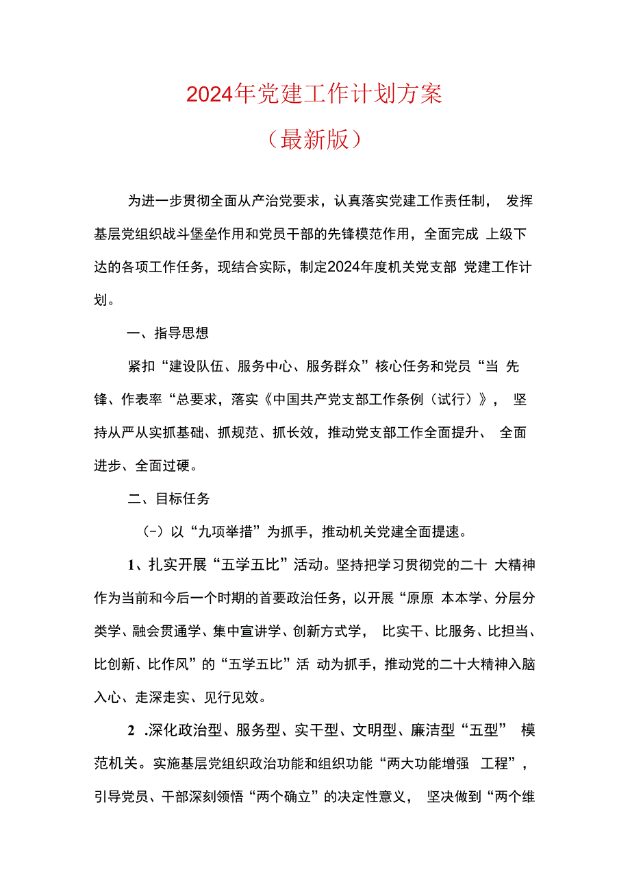 2024年党建工作计划方案.docx_第1页