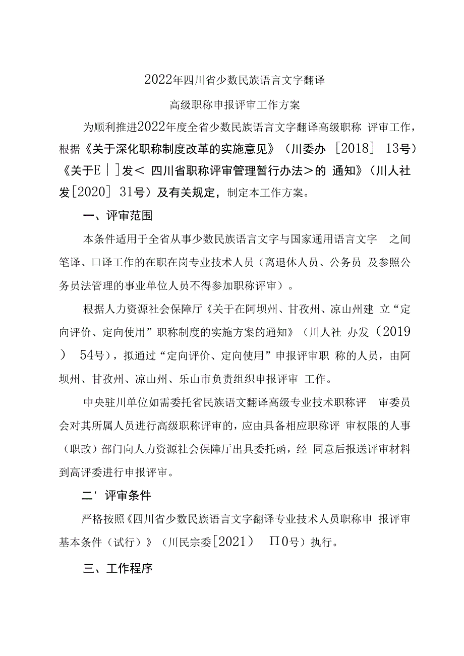 2022年四川省少数民族语言文字翻译高级职称申报评审工作方案.docx_第1页