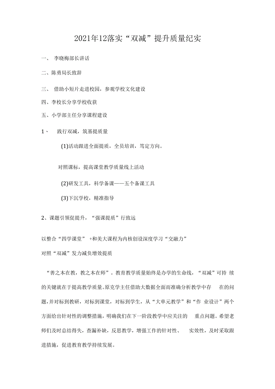 2021年12落实“双减” 提升质量纪实.docx_第1页