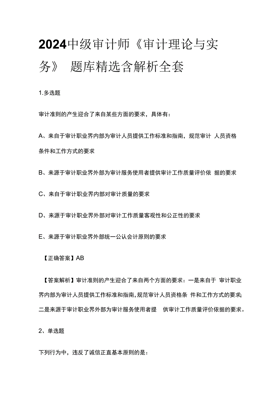 2024中级审计师《审计理论与实务》题库精选含解析全套.docx_第1页