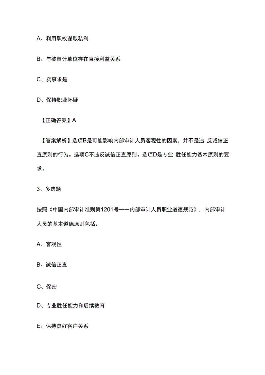 2024中级审计师《审计理论与实务》题库精选含解析全套.docx_第2页