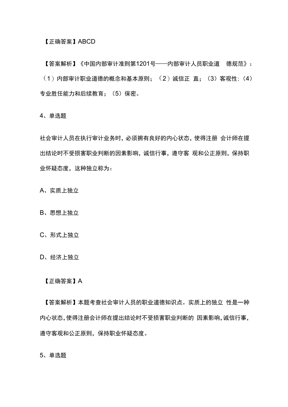 2024中级审计师《审计理论与实务》题库精选含解析全套.docx_第3页