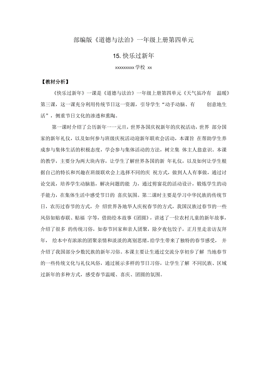 1—4—15快乐过新年（x）公开课教案教学设计课件资料.docx_第1页