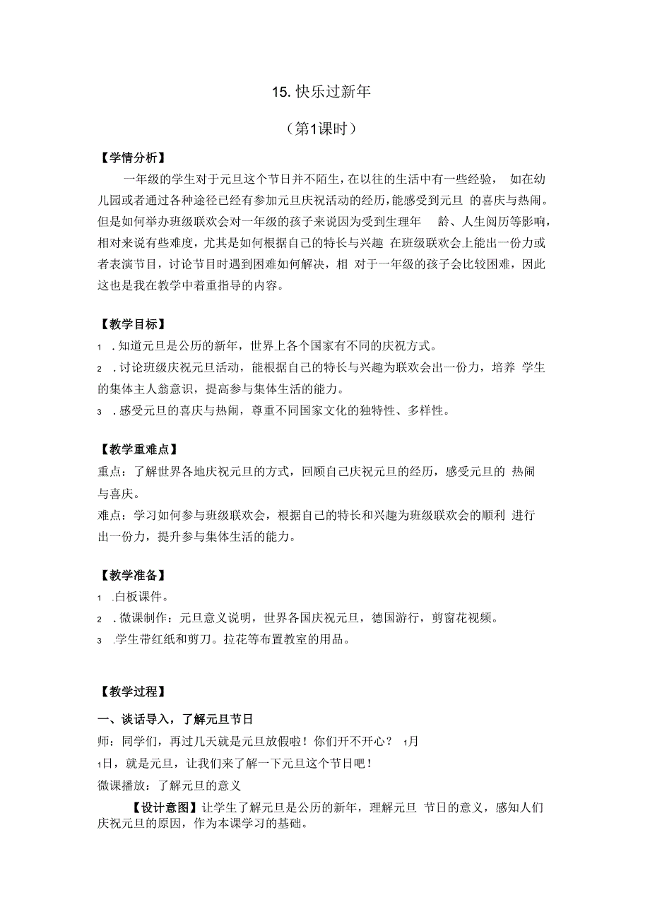 1—4—15快乐过新年（x）公开课教案教学设计课件资料.docx_第2页