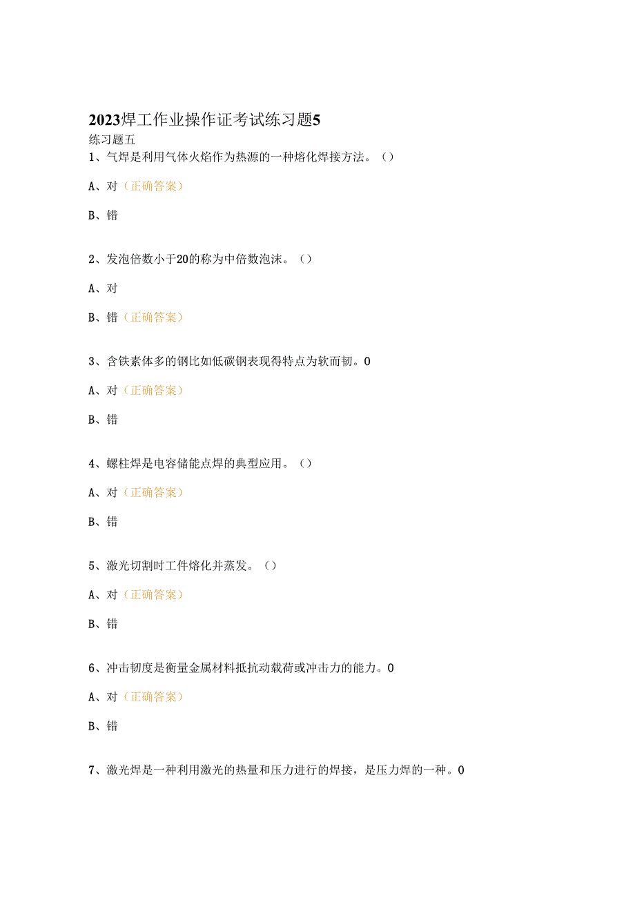 2023焊工作业操作证考试练习题5.docx_第1页