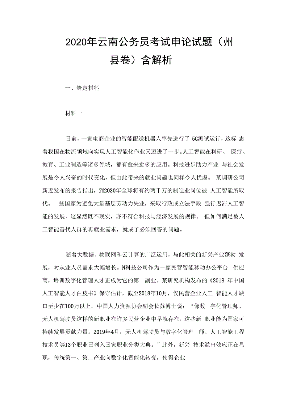 2020年云南公务员考试申论试题（州县卷）含解析.docx_第1页